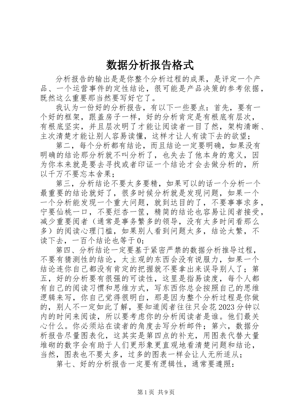 2023年数据分析报告格式.docx_第1页