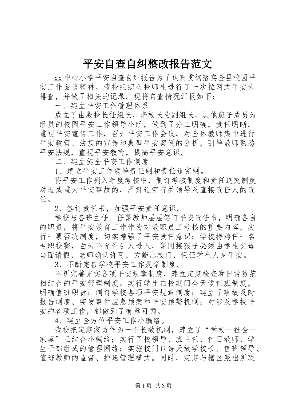 2023年安全自查自纠整改报告2新编.docx_第1页