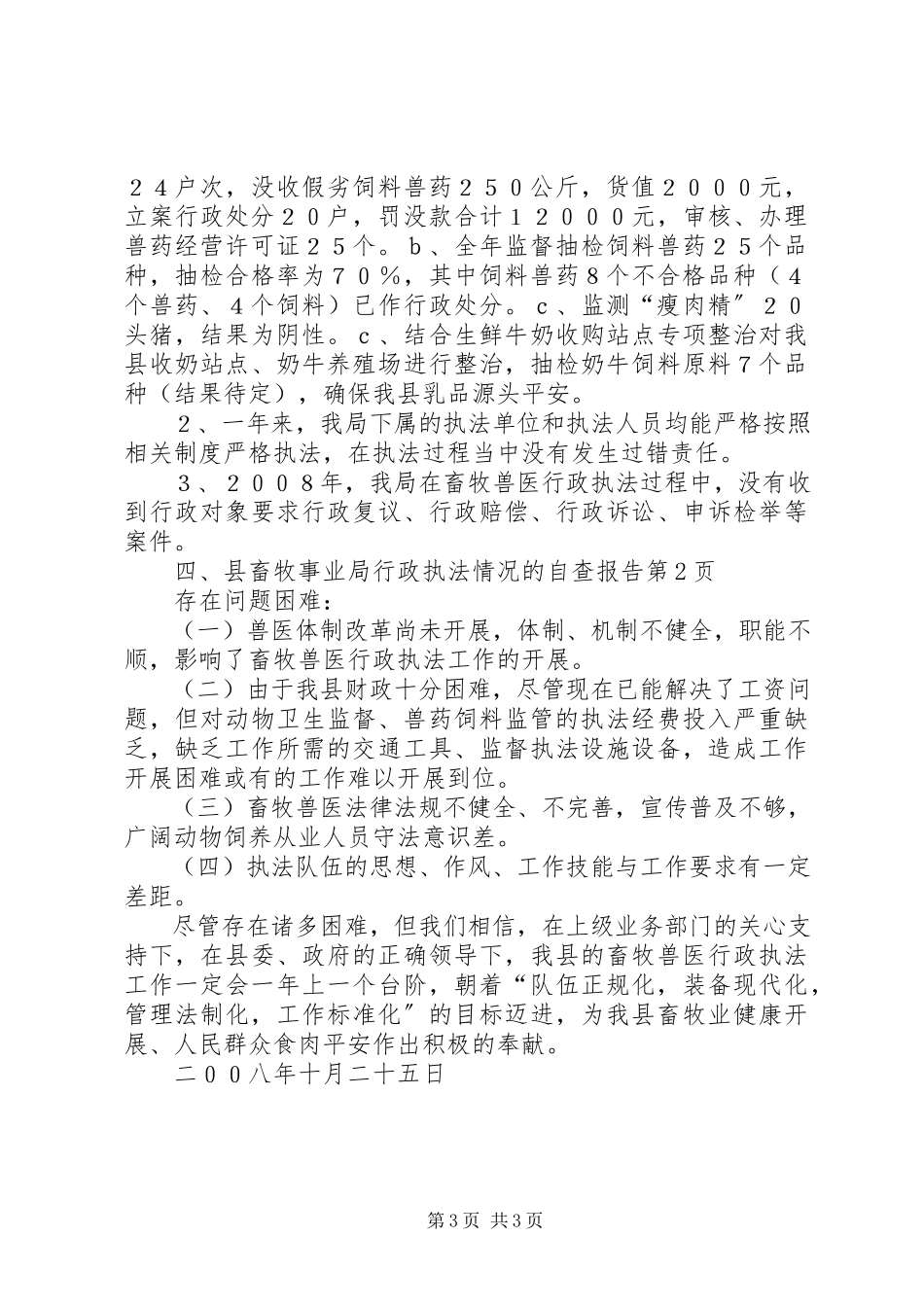 2023年县畜牧事业局行政执法情况的自查报告.docx_第3页
