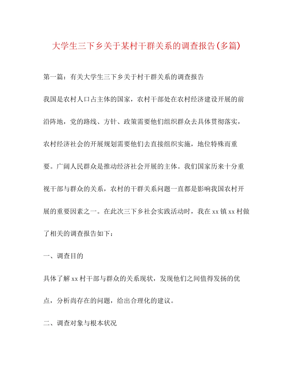 2023年大学生三下乡关于某村干群关系的调查报告精选多篇.docx_第1页