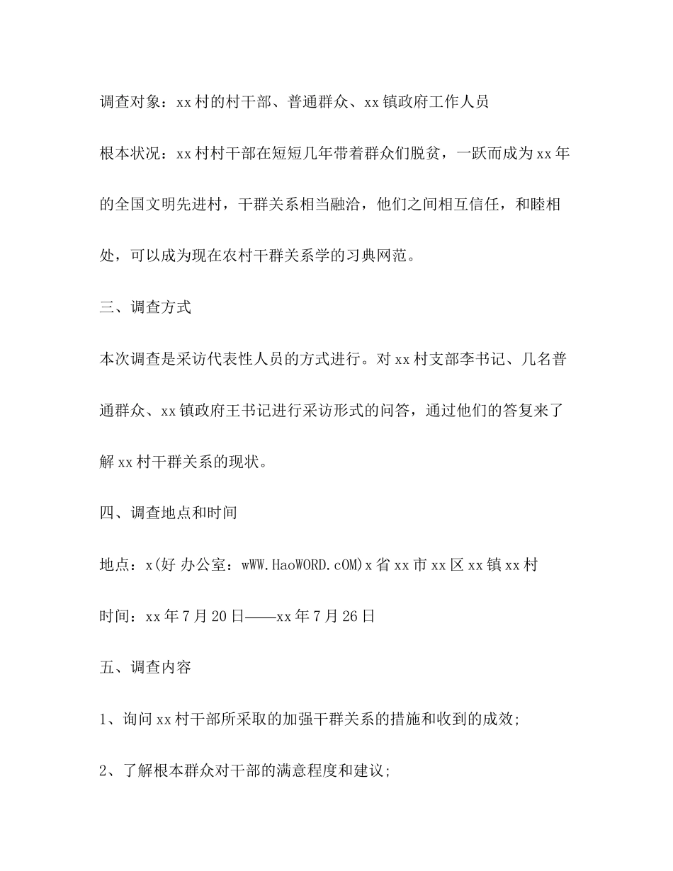 2023年大学生三下乡关于某村干群关系的调查报告精选多篇.docx_第2页