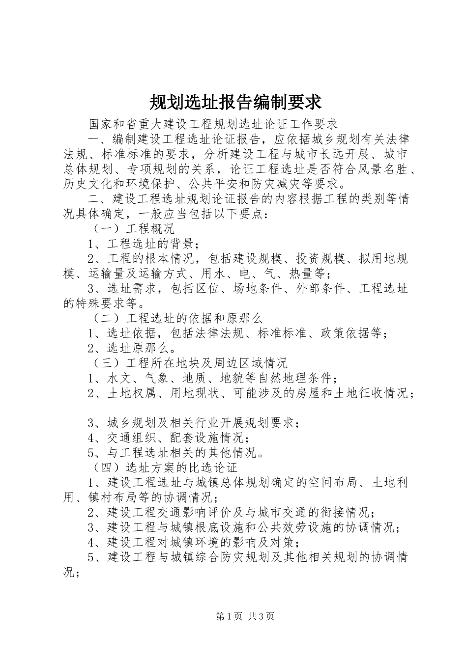 2023年规划选址报告编制要求.docx_第1页