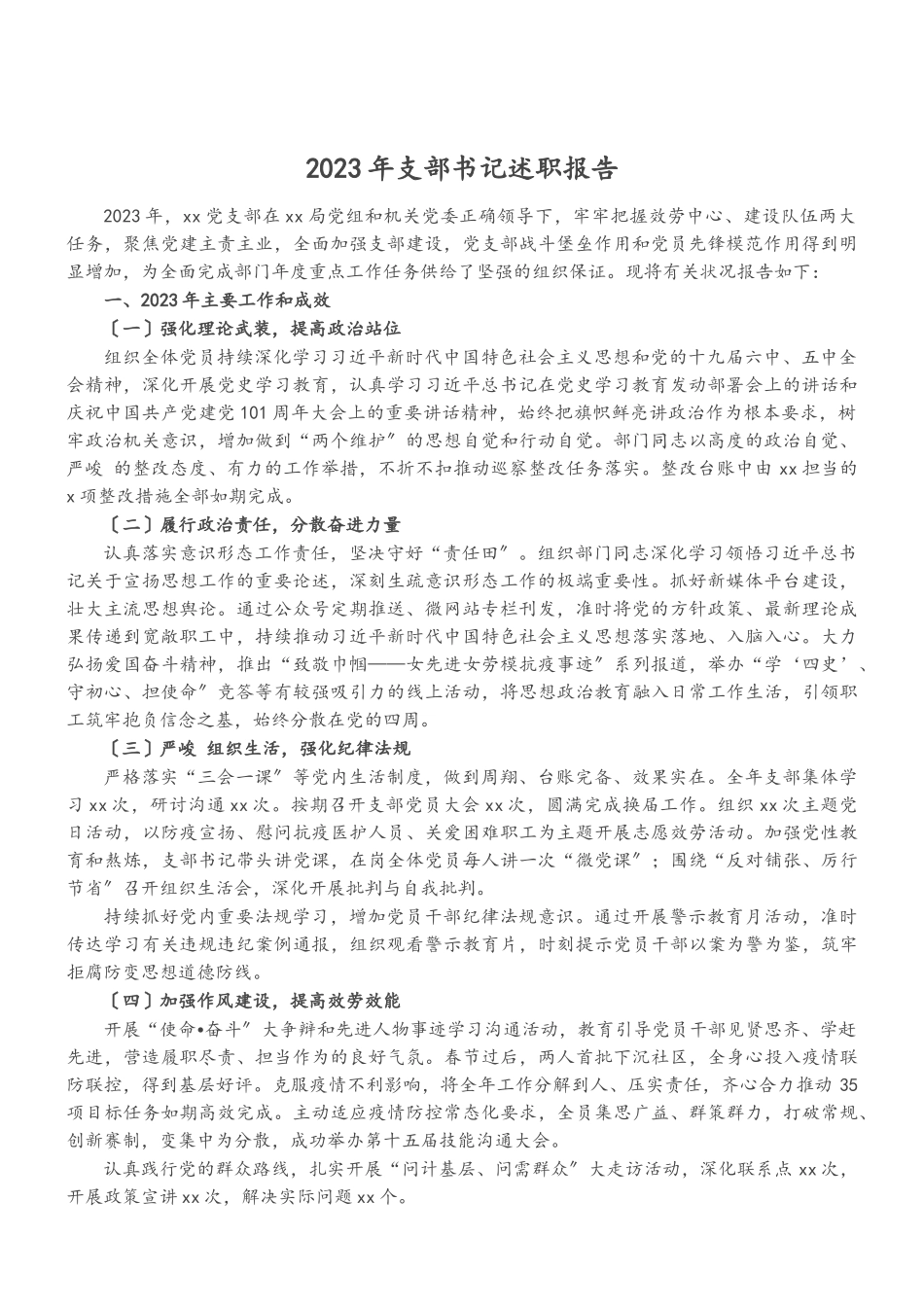 2023年支部书记述职报告2.doc_第1页