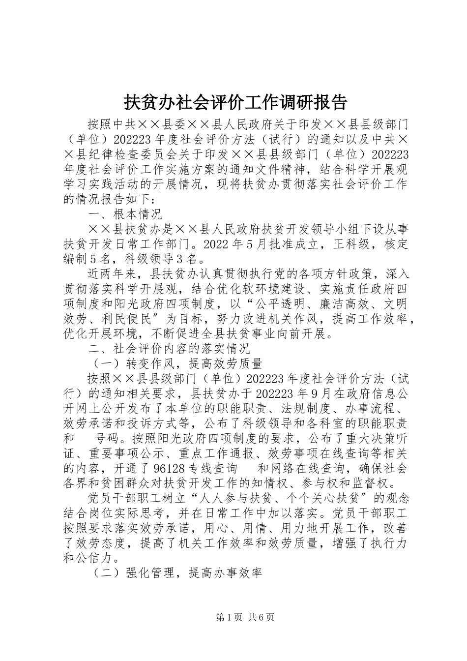 2023年扶贫办社会评价工作调研报告.docx_第1页