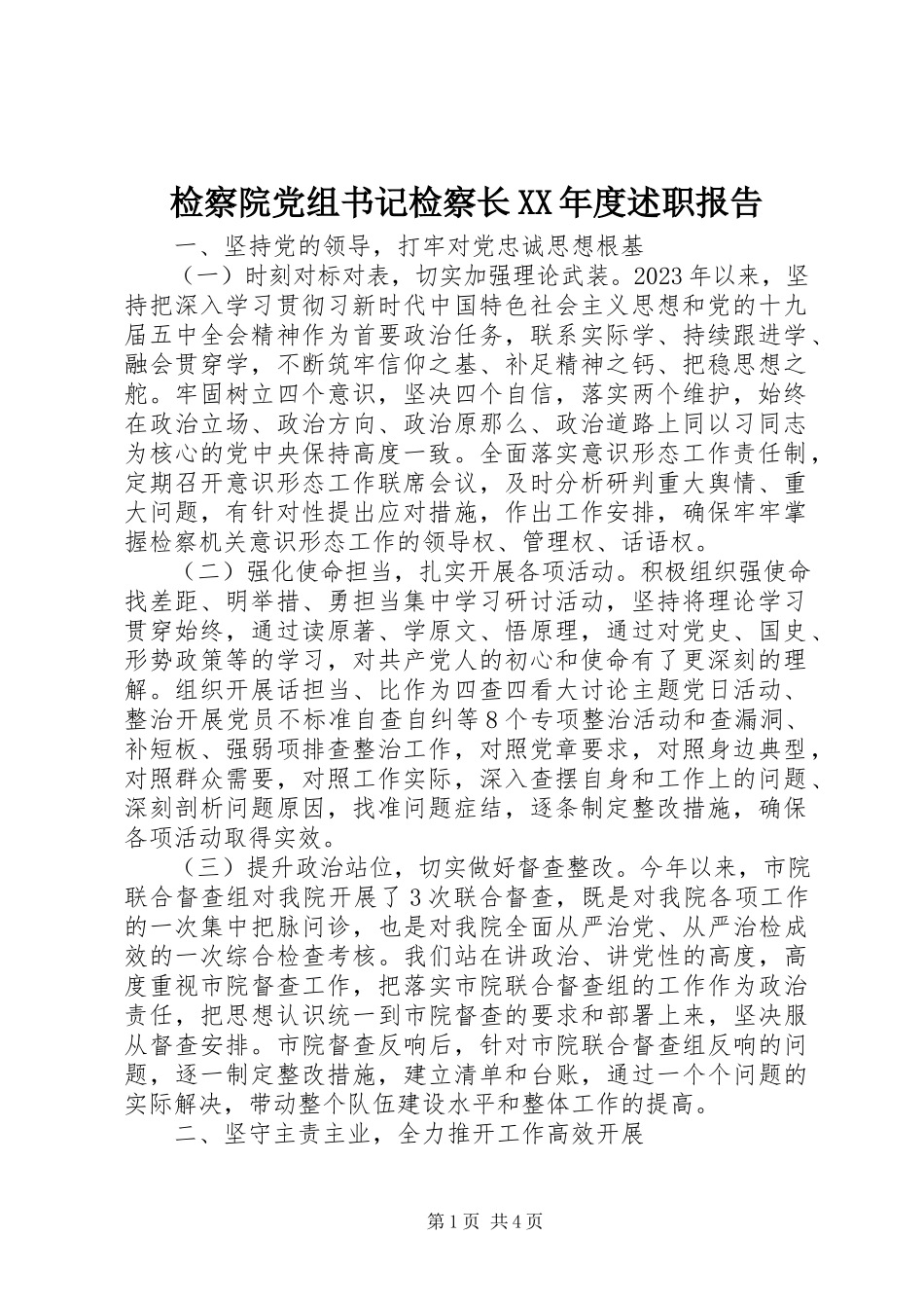 2023年检察院党组书记检察长度述职报告.docx_第1页