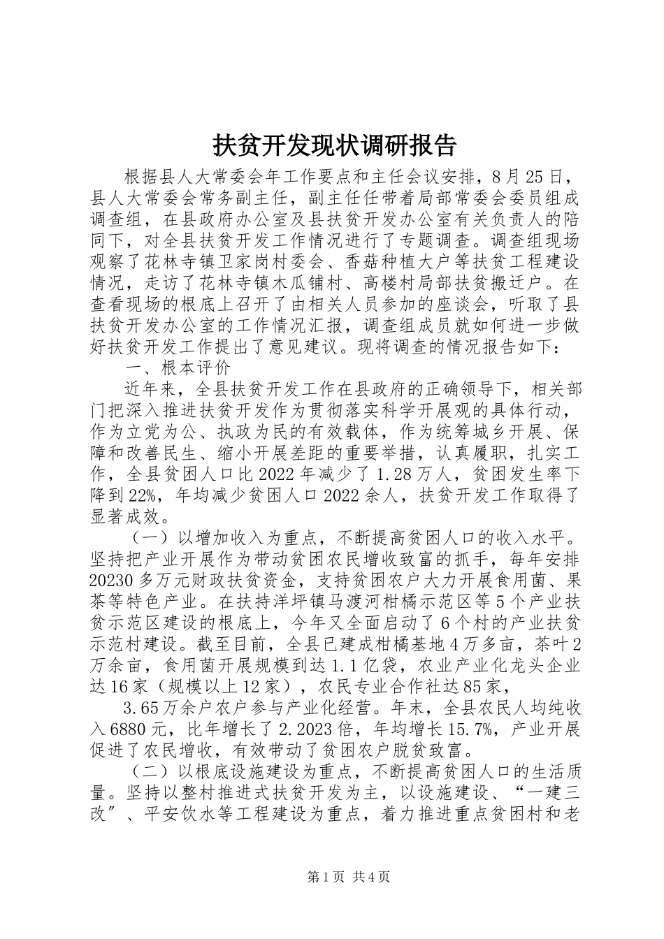 2023年扶贫开发现状调研报告.docx_第1页