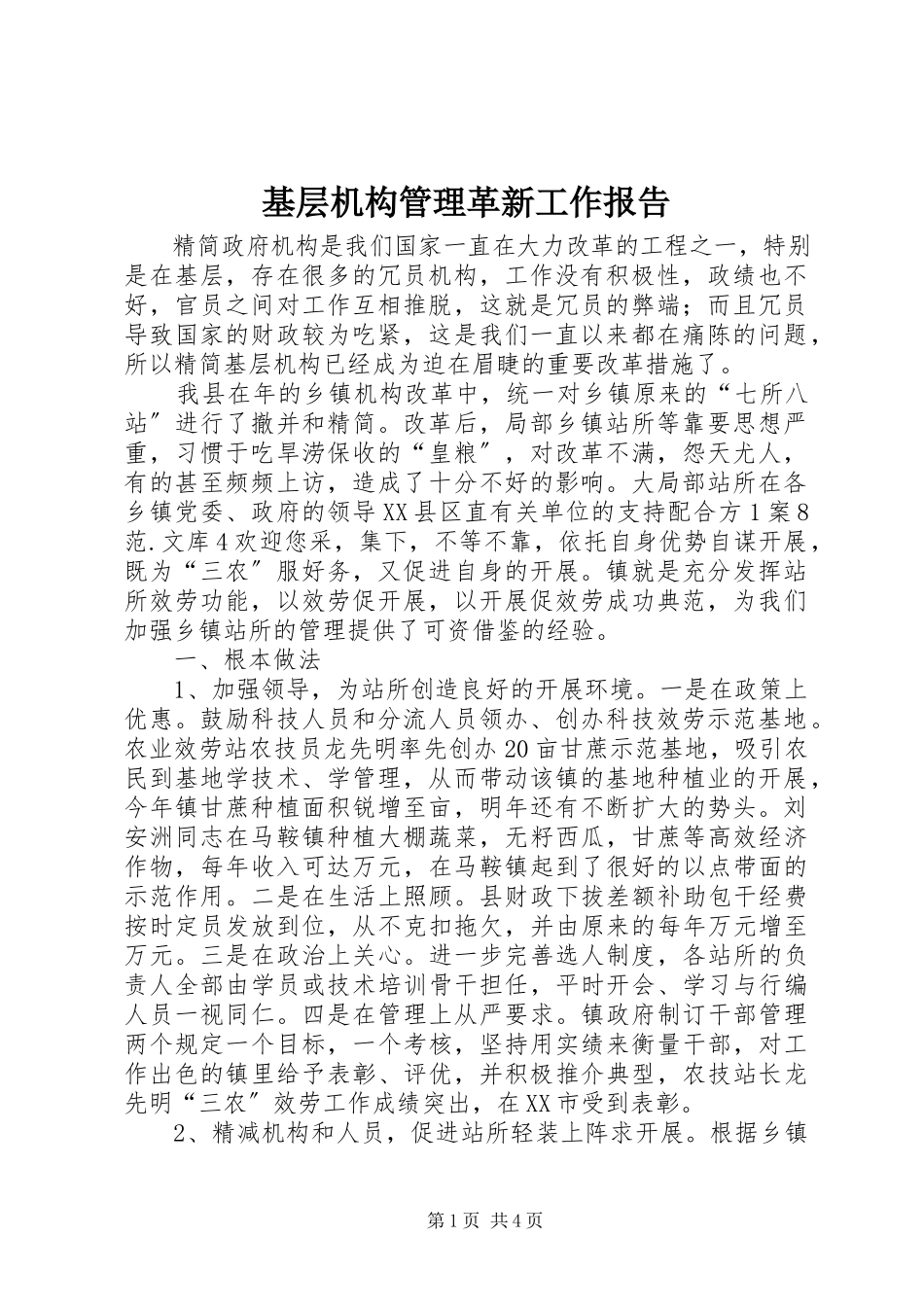 2023年基层机构管理革新工作报告.docx_第1页