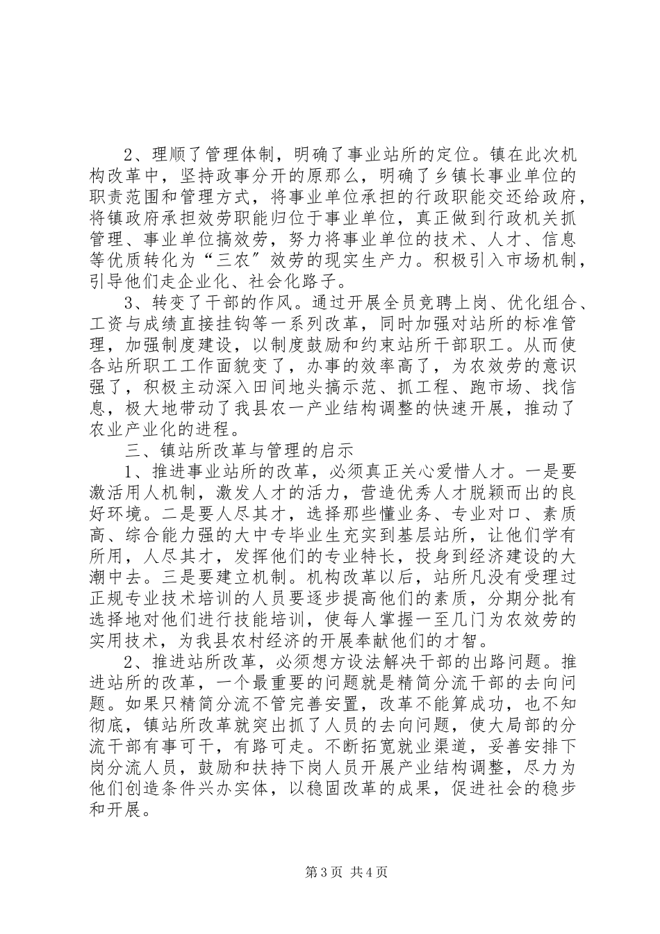 2023年基层机构管理革新工作报告.docx_第3页