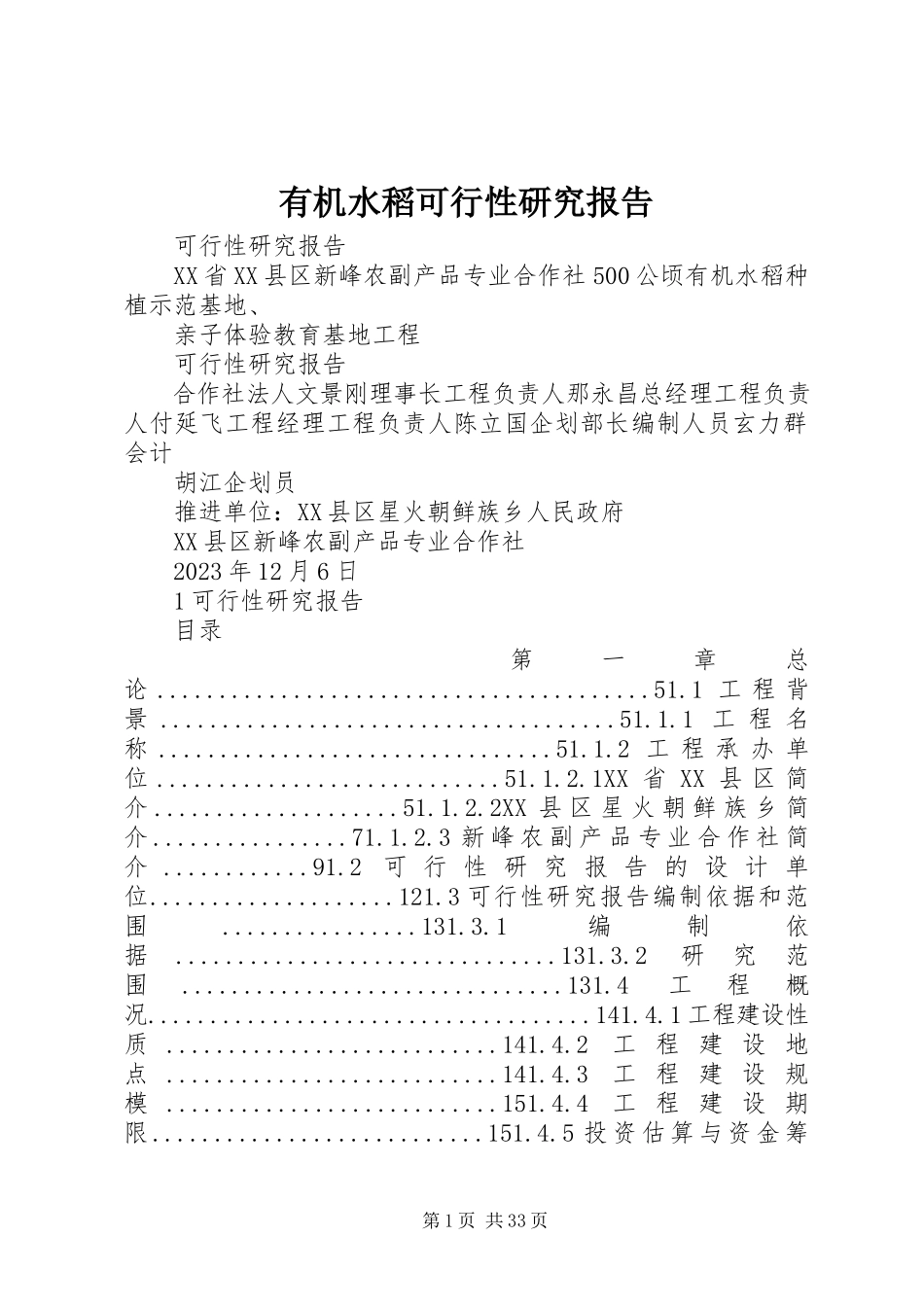 2023年有机水稻可行性研究报告.docx_第1页