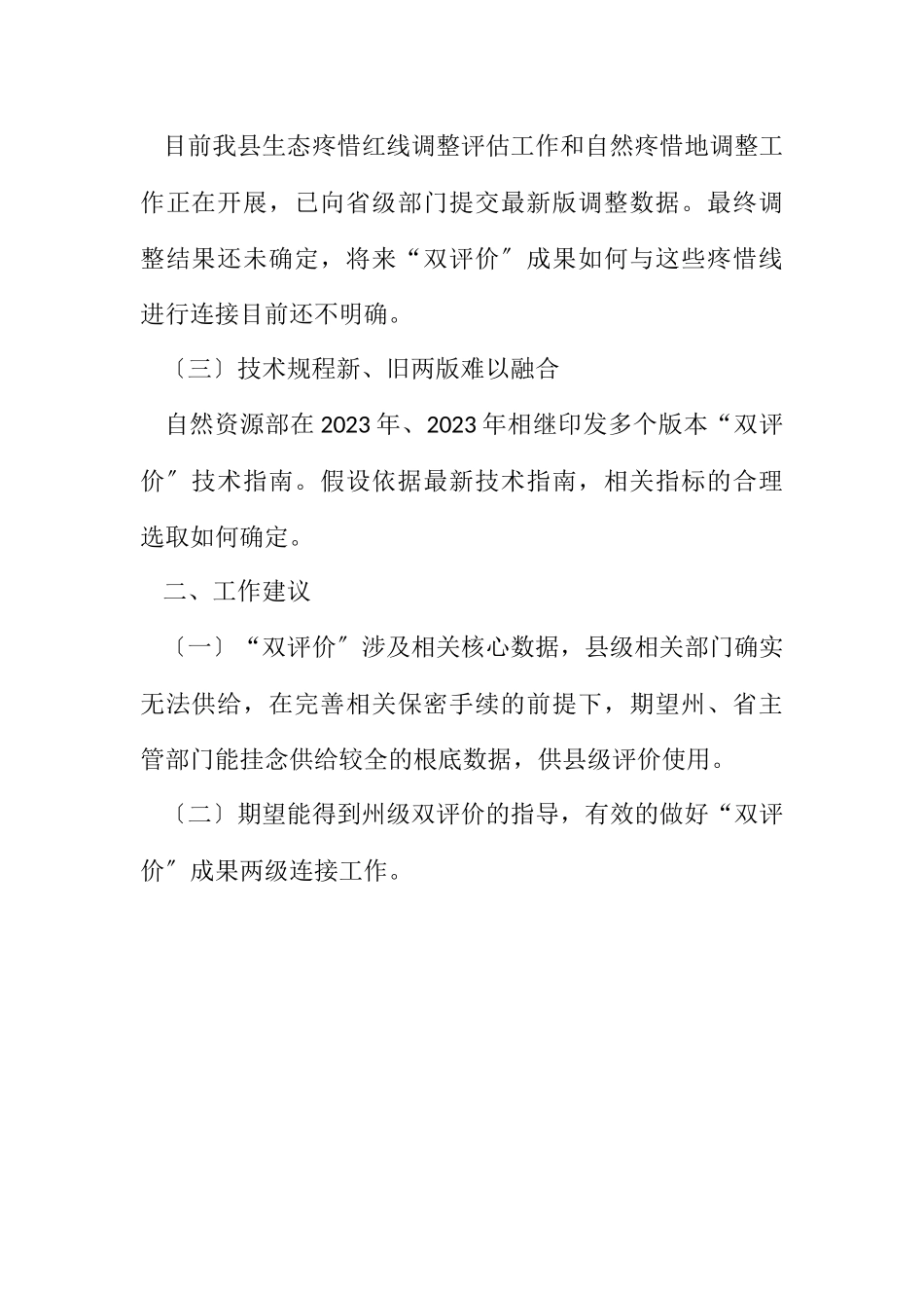 2023年国土空间规划“双评价”工作报告.docx_第2页