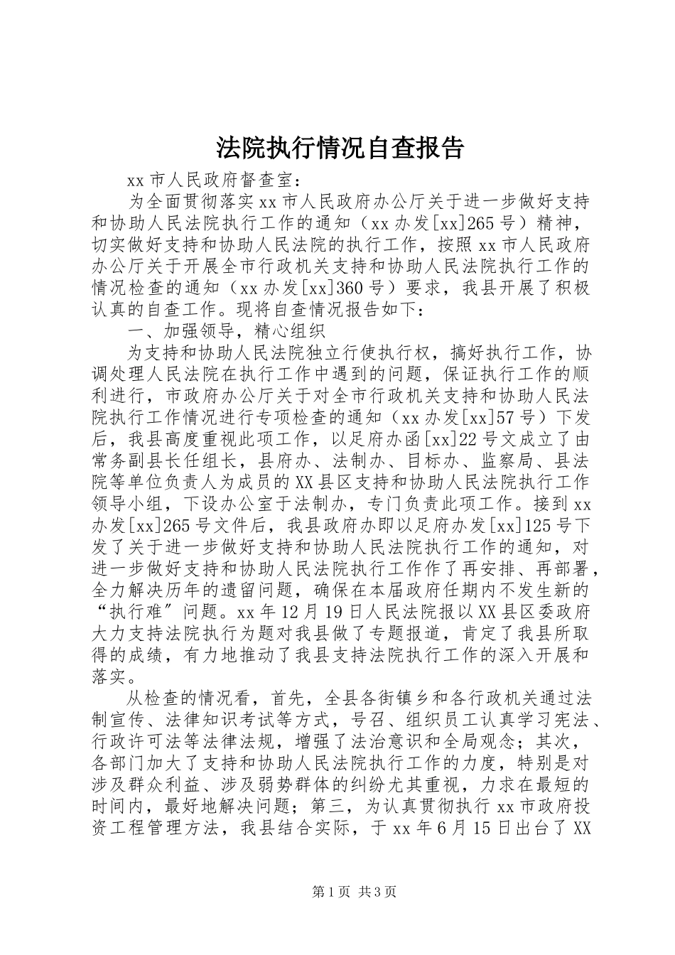 2023年法院执行情况自查报告.docx_第1页