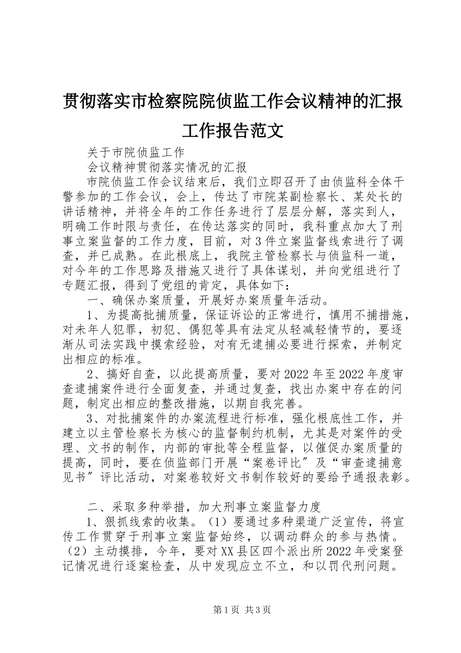 2023年贯彻落实市检察院院侦监工作会议精神的汇报工作报告.docx_第1页