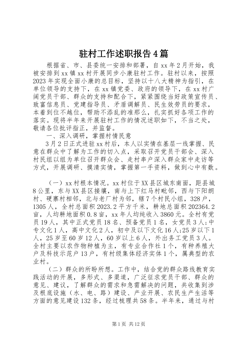 2023年驻村工作述职报告4篇.docx_第1页