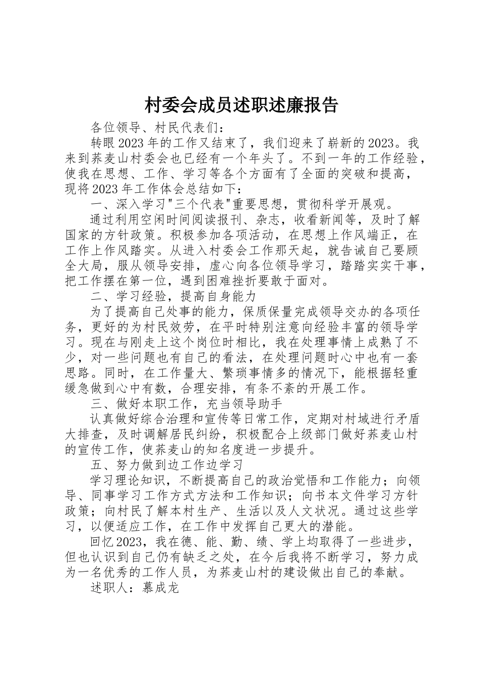 2023年村委会成员述职述廉报告新编.docx_第1页
