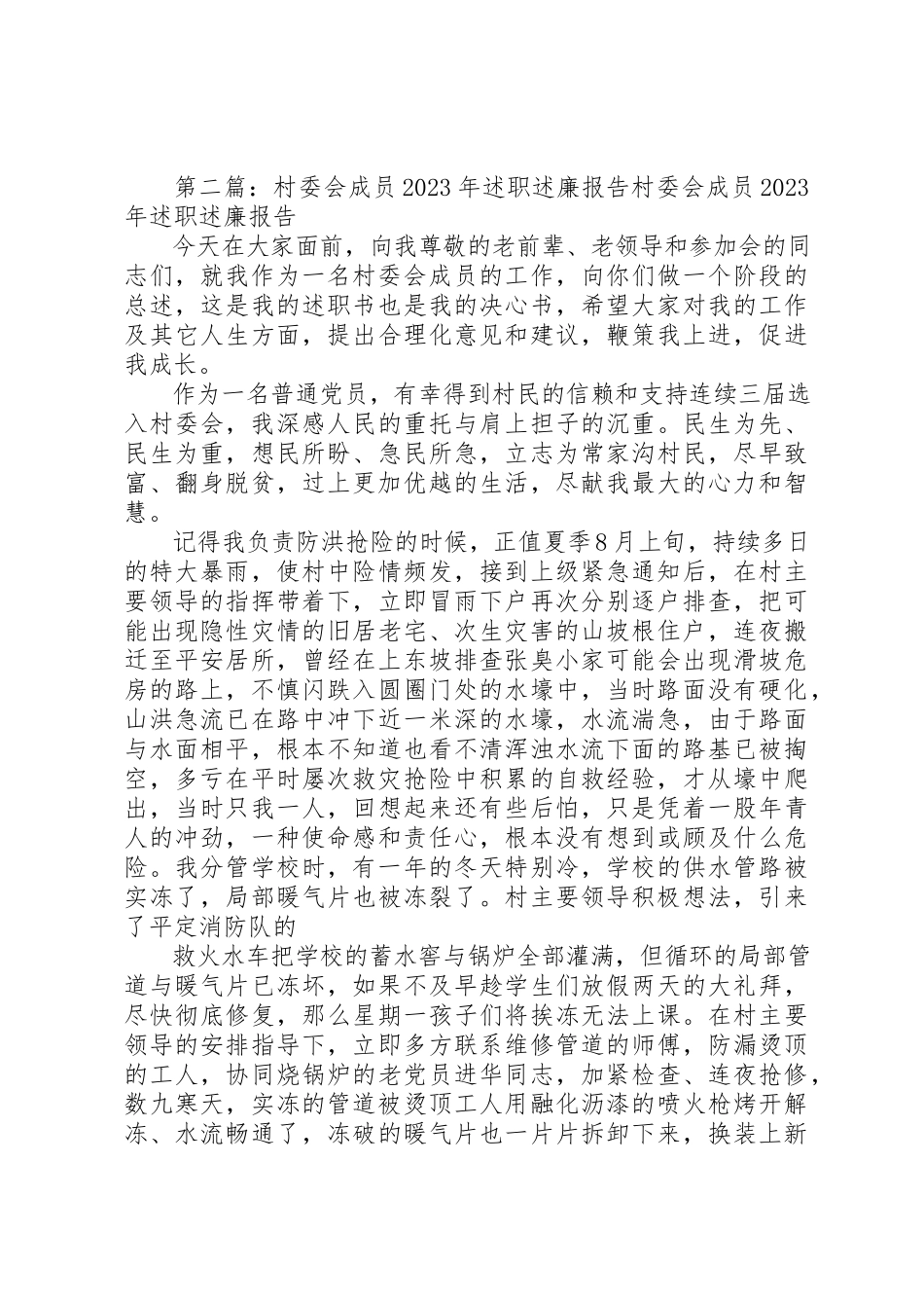 2023年村委会成员述职述廉报告新编.docx_第2页