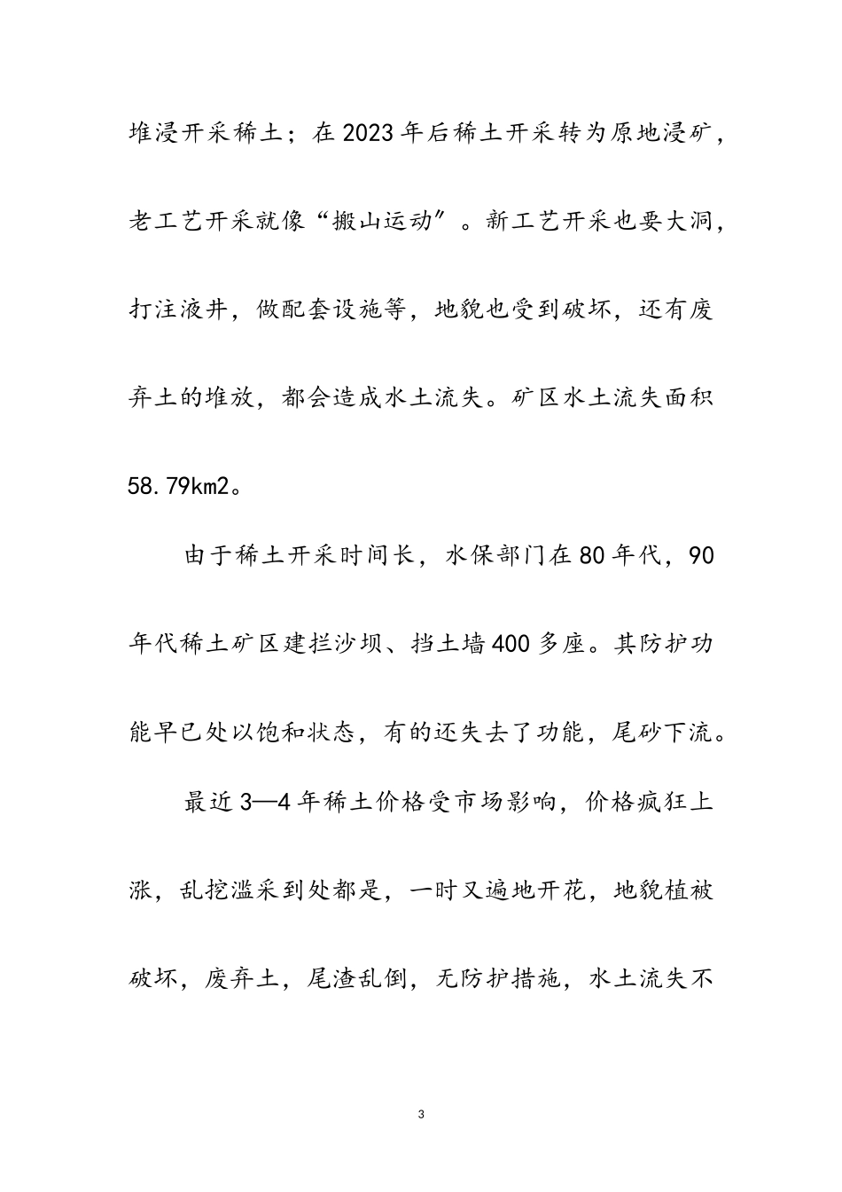 2023年稀土矿区治理情况调研报告范文.doc_第3页