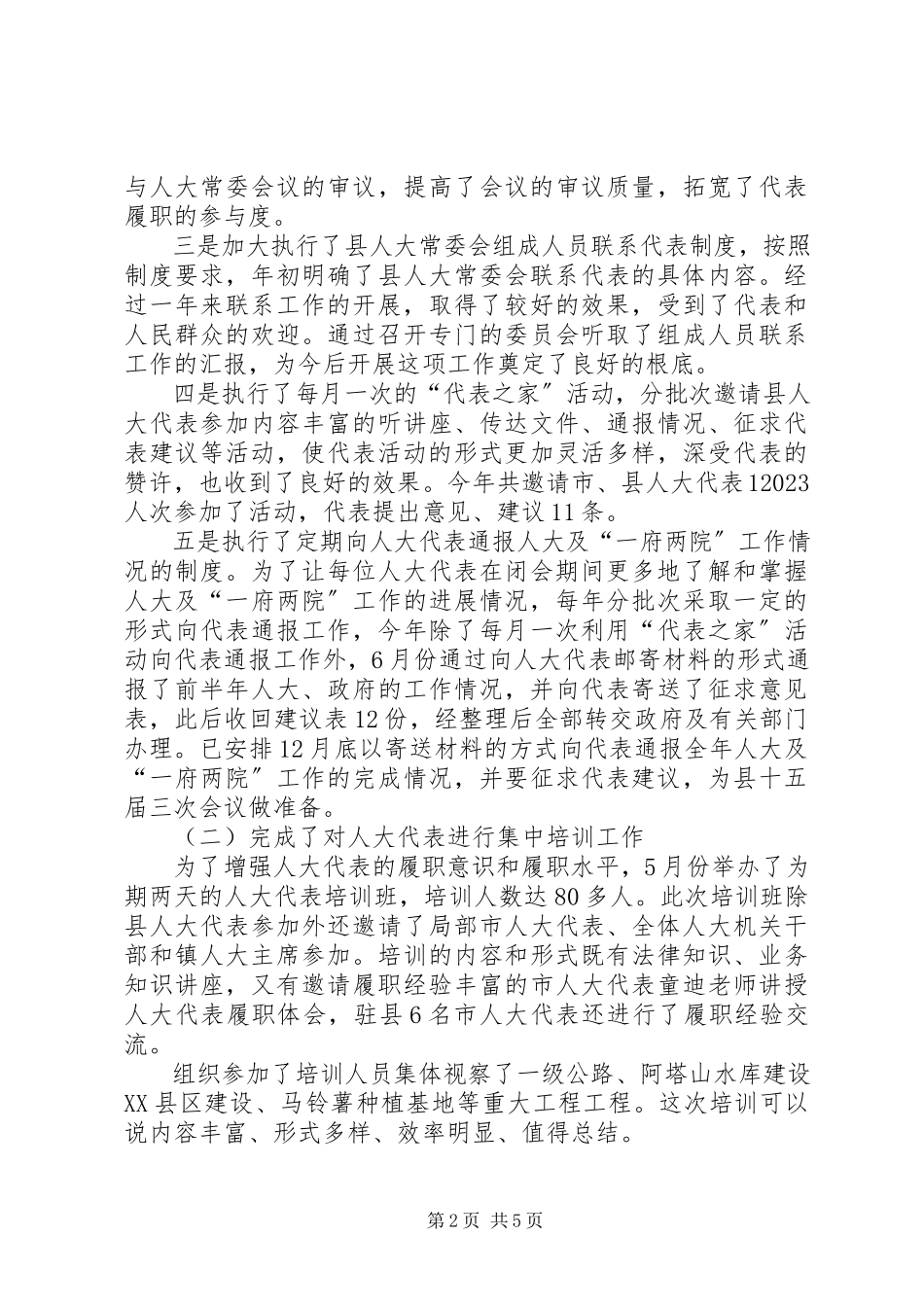 2023年县人大党委工作述职述廉报告.docx_第2页