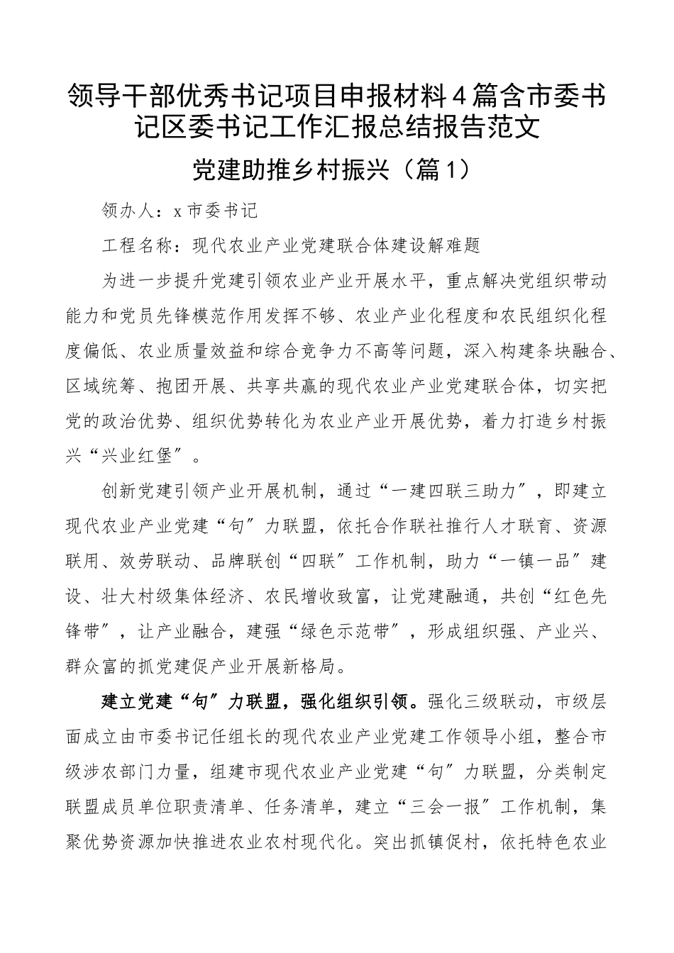 2023年领导干部优秀书记项目申报材料4篇含市委书记区委书记工作汇报总结报告.docx_第1页