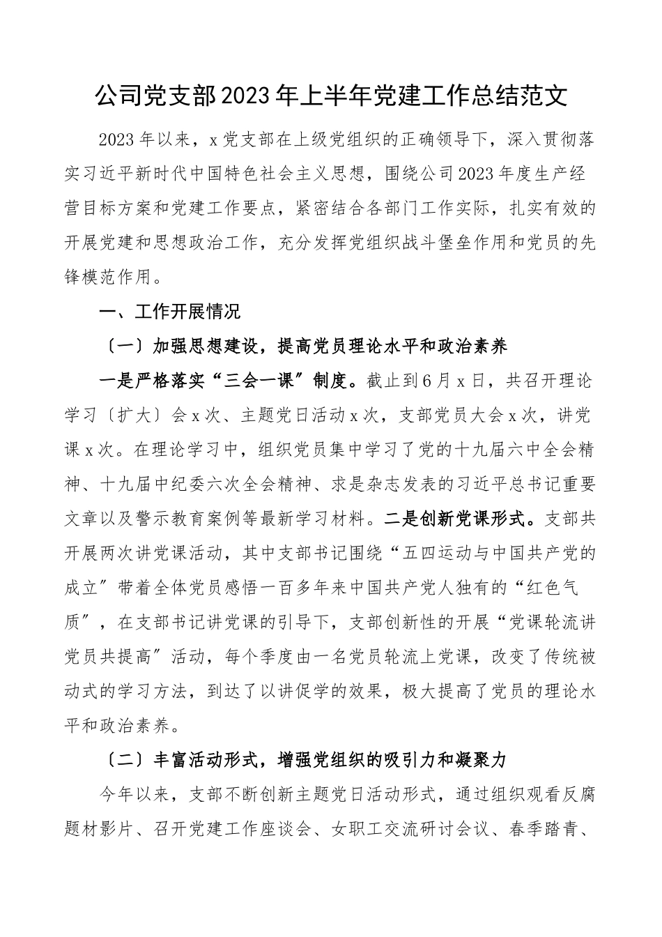 半年党建总结2023年上半年党建工作总结范文集团企业党风廉政工作汇报报告.docx_第1页