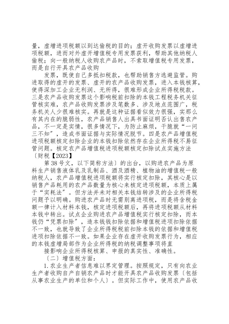 2023年国税局关于农产品调研的报告.doc_第3页