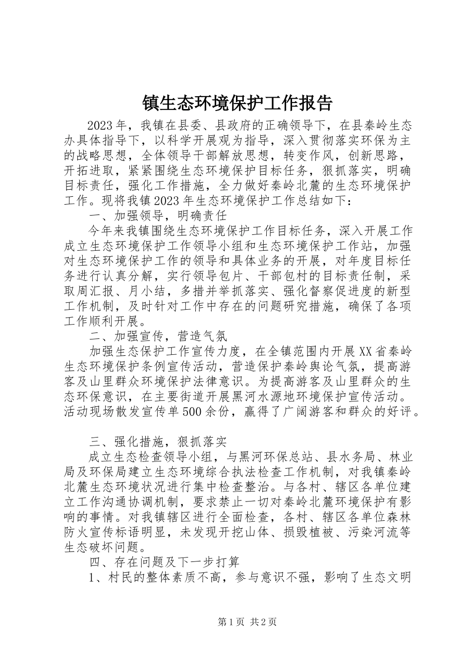 2023年镇生态环境保护工作报告.docx_第1页