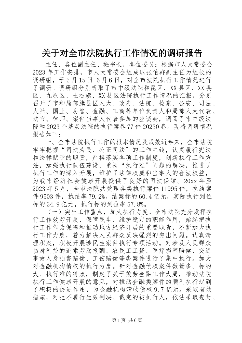 2023年对全市法院执行工作情况的调研报告.docx_第1页