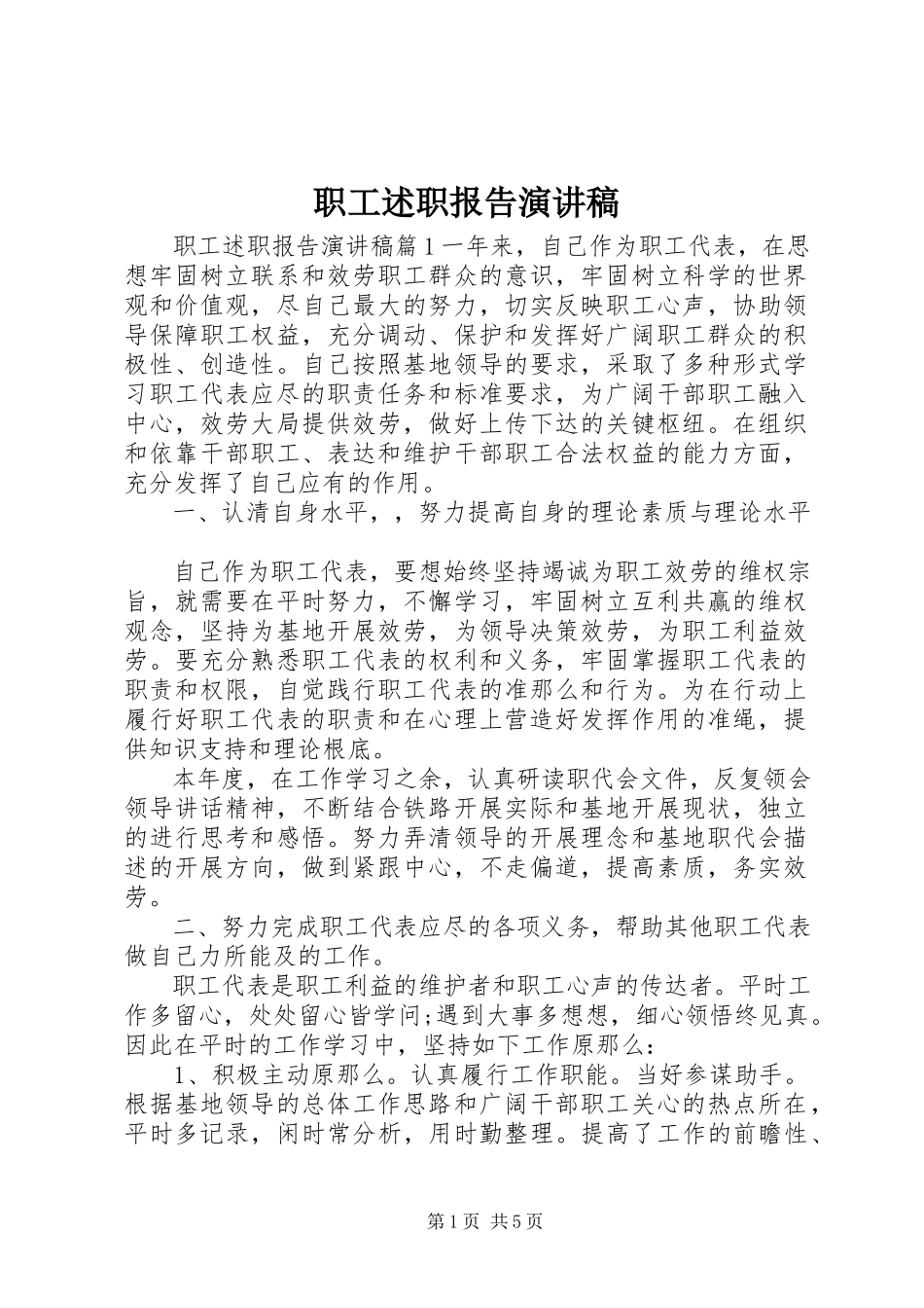 2023年职工述职报告演讲稿.docx_第1页