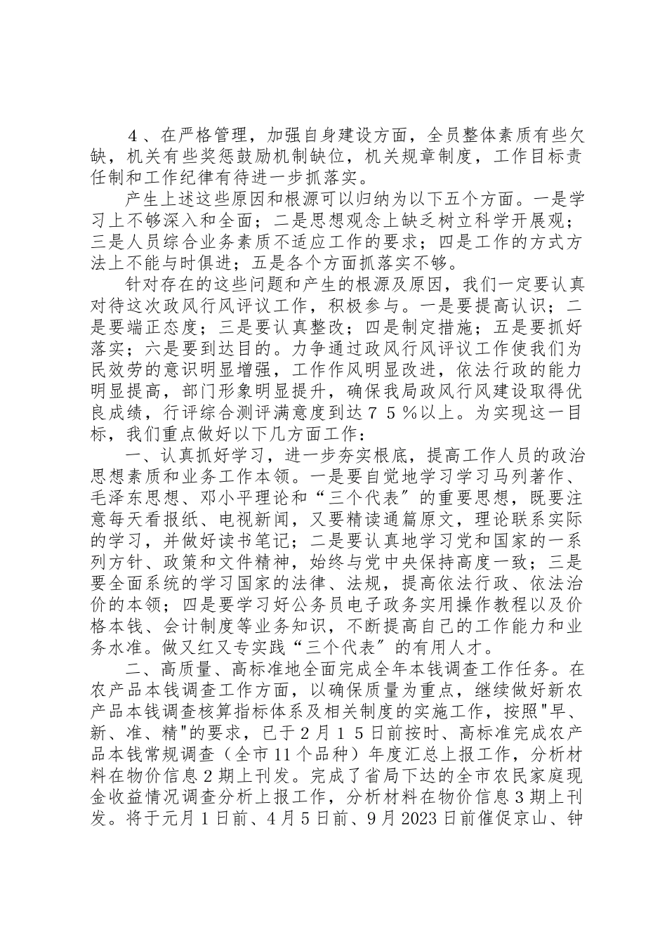 2023年成本调查队政风行风评议自查自纠整改报告新编.docx_第2页