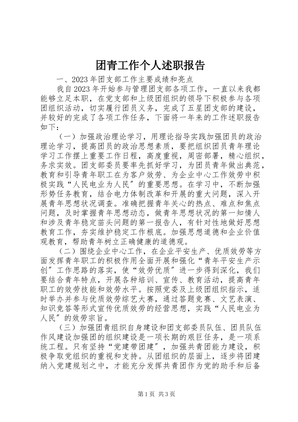 2023年团青工作个人述职报告.docx_第1页