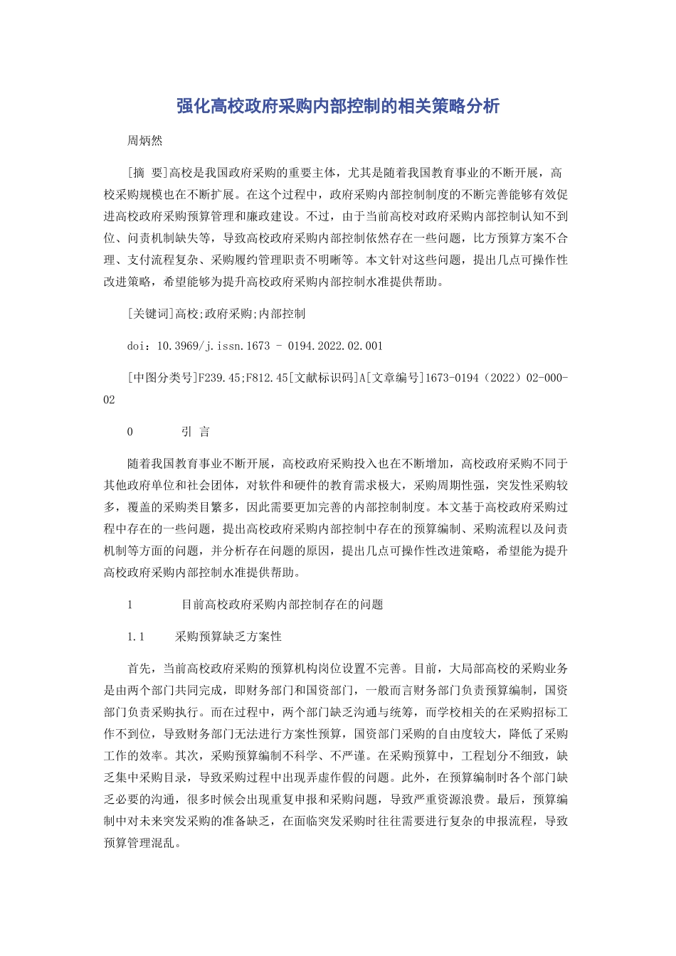2023年强化高校政府采购内部控制的相关策略分析.docx_第1页