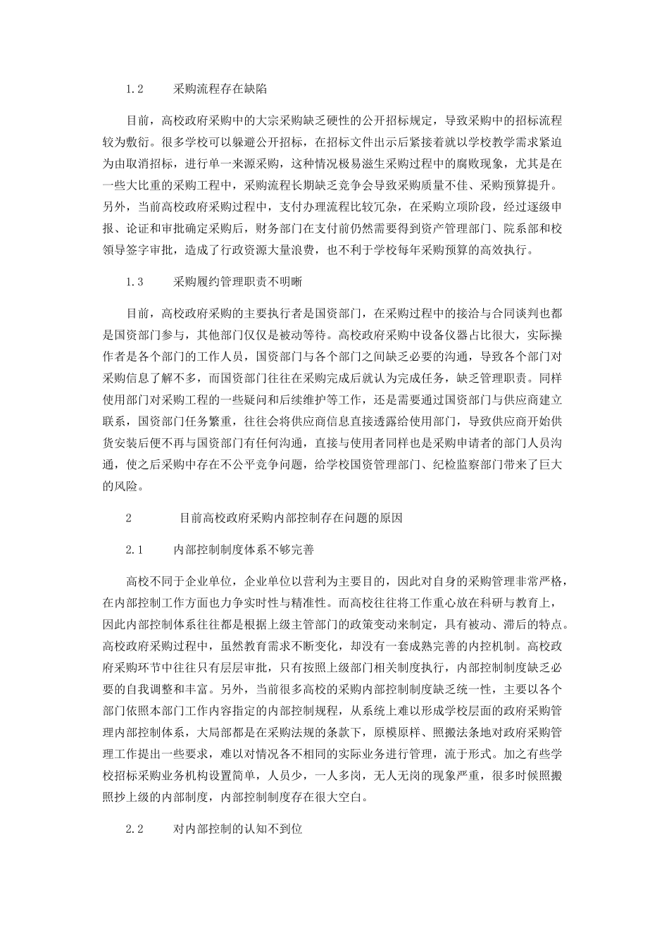 2023年强化高校政府采购内部控制的相关策略分析.docx_第2页