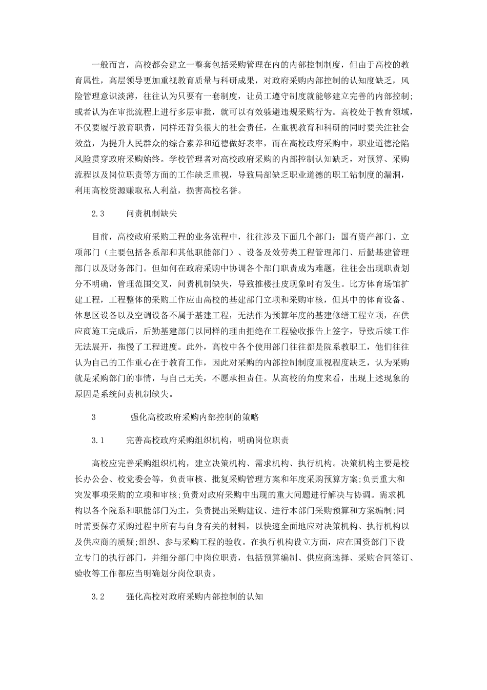 2023年强化高校政府采购内部控制的相关策略分析.docx_第3页