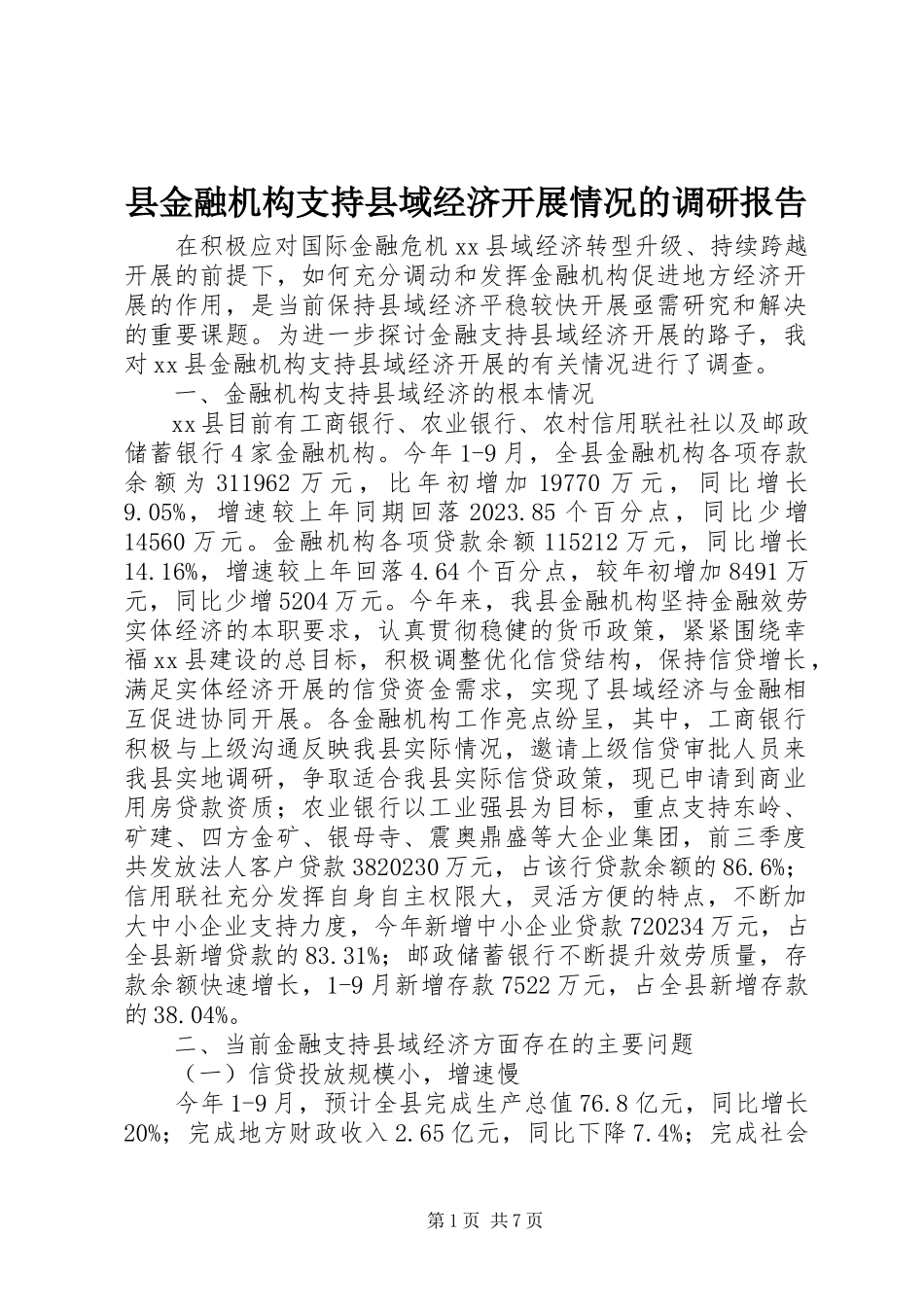 2023年县金融机构支持县域经济发展情况的调研报告.docx_第1页