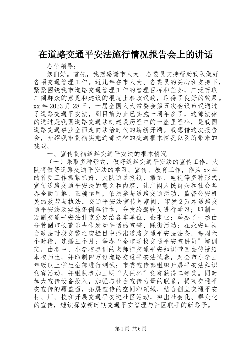 2023年在《道路交通安全法》施行情况报告会上的致辞.docx_第1页