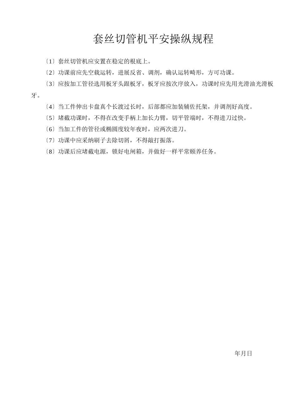 2023年建筑行业套丝切管机安全操作规程.docx_第1页