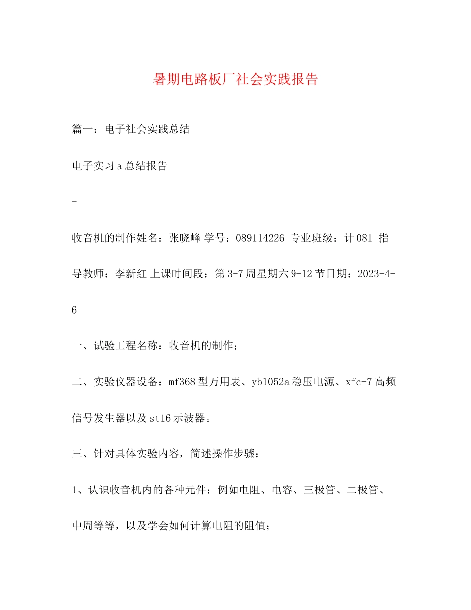 2023年暑期电路板厂社会实践报告.docx_第1页