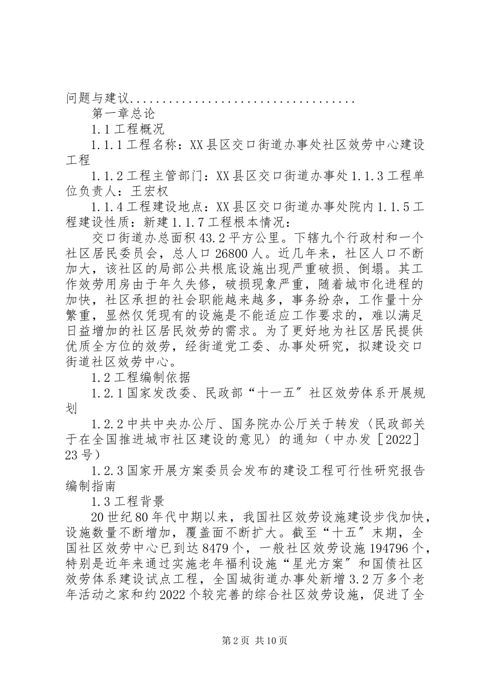 2023年寨子村社区服务中心建设项目可行性研究报告.docx_第2页
