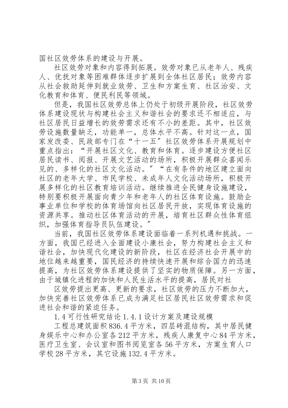 2023年寨子村社区服务中心建设项目可行性研究报告.docx_第3页