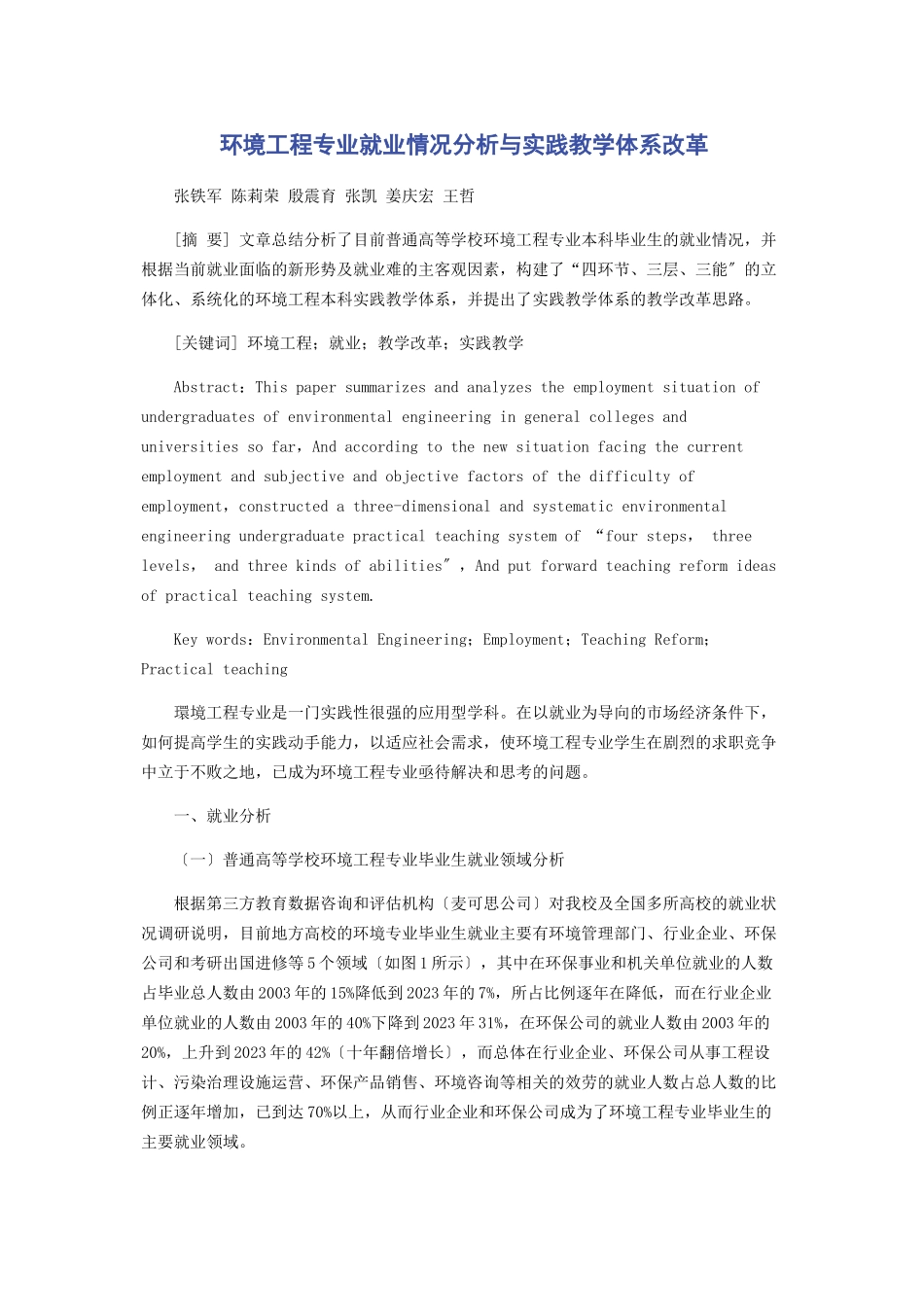 2023年环境工程专业就业情况分析与实践教学体系改革.docx_第1页