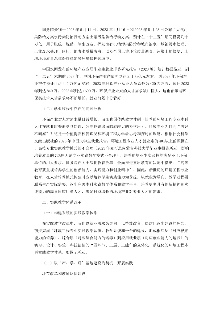 2023年环境工程专业就业情况分析与实践教学体系改革.docx_第2页