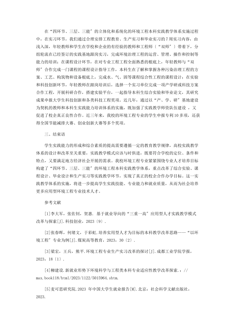 2023年环境工程专业就业情况分析与实践教学体系改革.docx_第3页