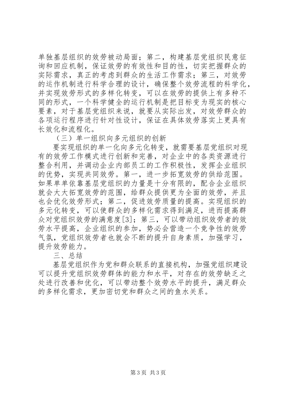 2023年基层服务型党组织建设面临的困境及对策分析.docx_第3页