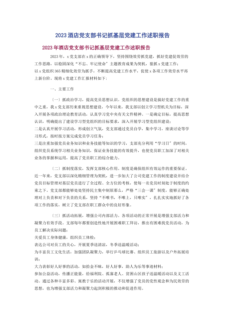 2023年酒店党支部书记抓基层党建工作述职报告.docx_第1页