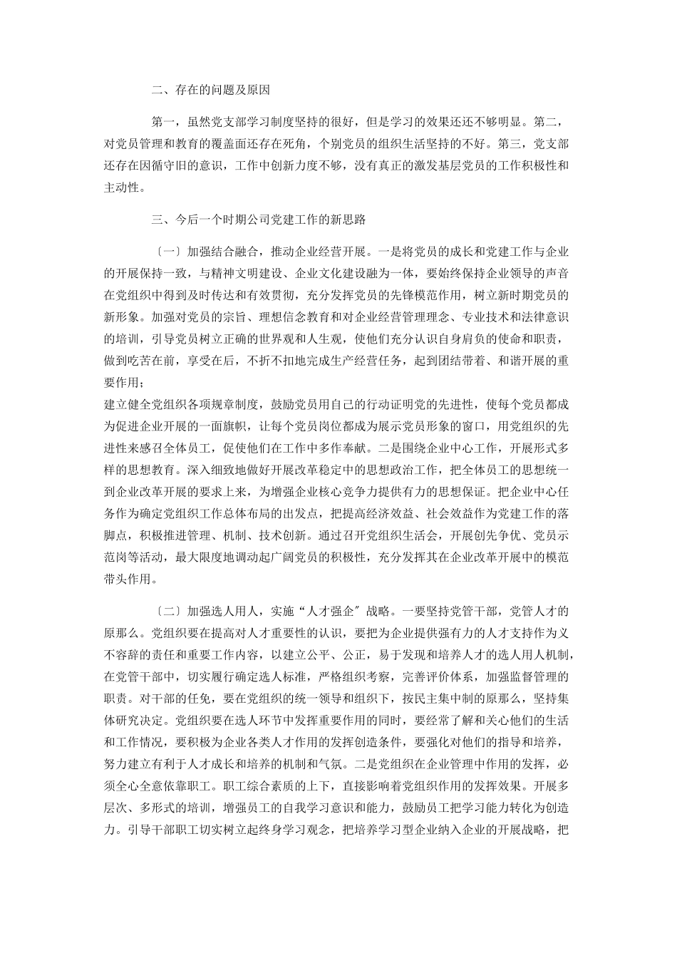 2023年酒店党支部书记抓基层党建工作述职报告.docx_第2页