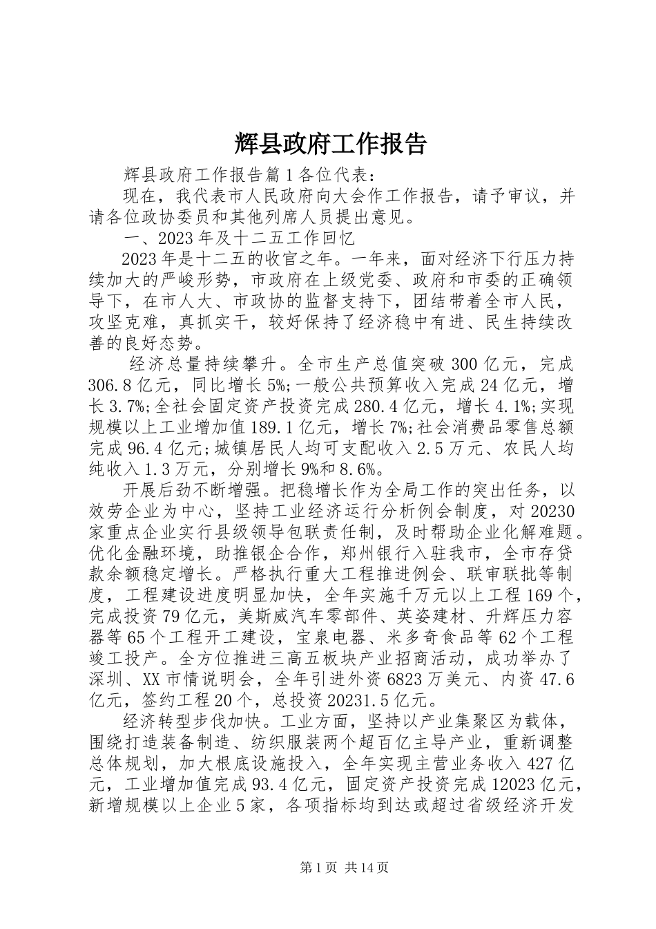 2023年辉县政府工作报告.docx_第1页