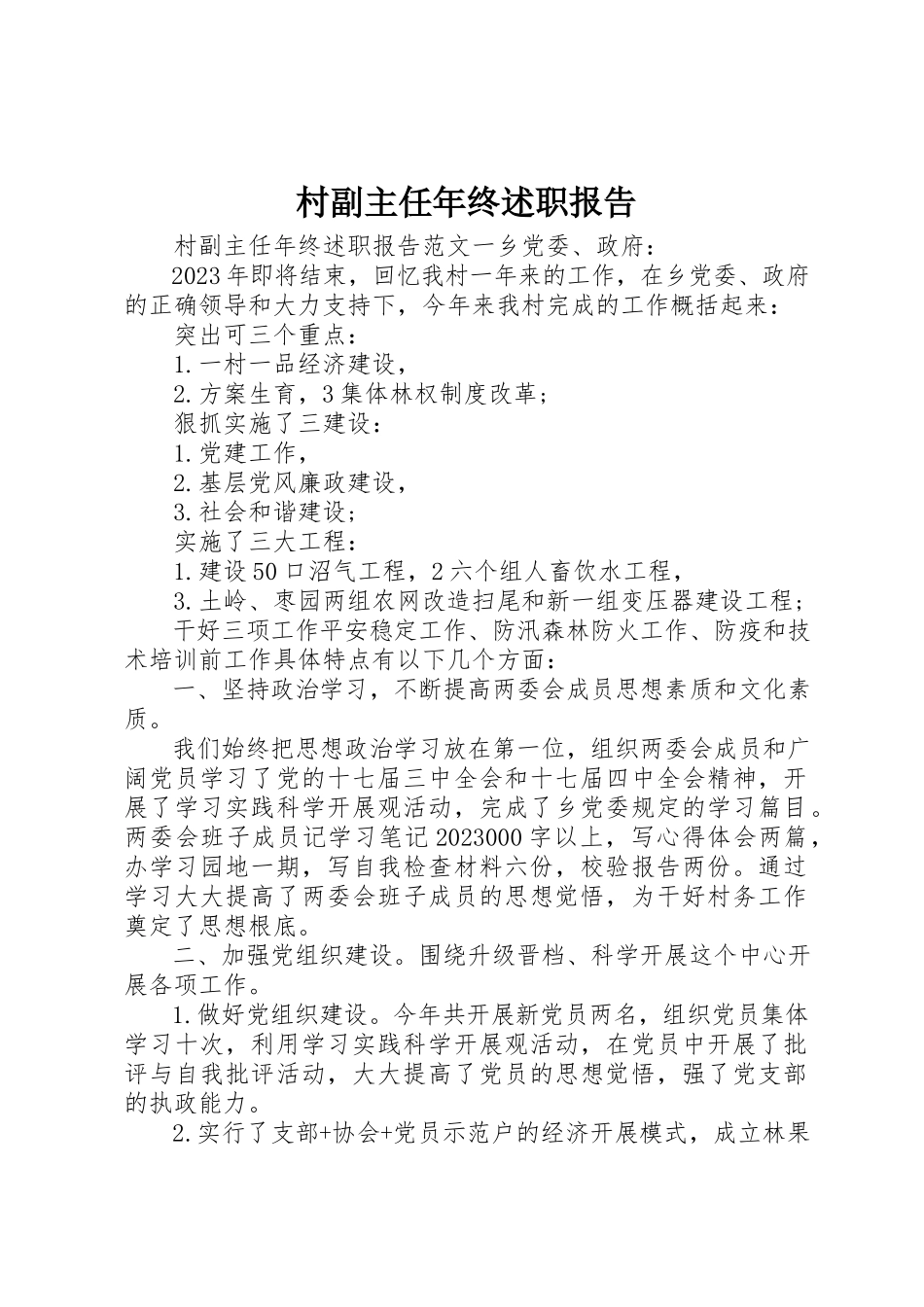 2023年村副主任年终述职报告新编.docx_第1页