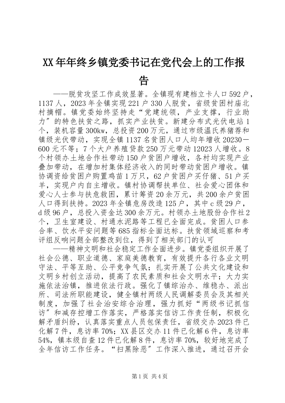 2023年终乡镇党委书记在党代会上的工作报告.docx_第1页