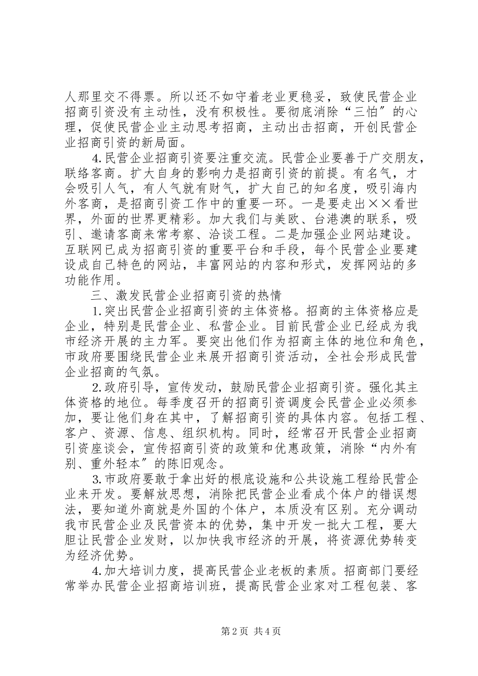 2023年民营企业招商引资调研报告.docx_第2页