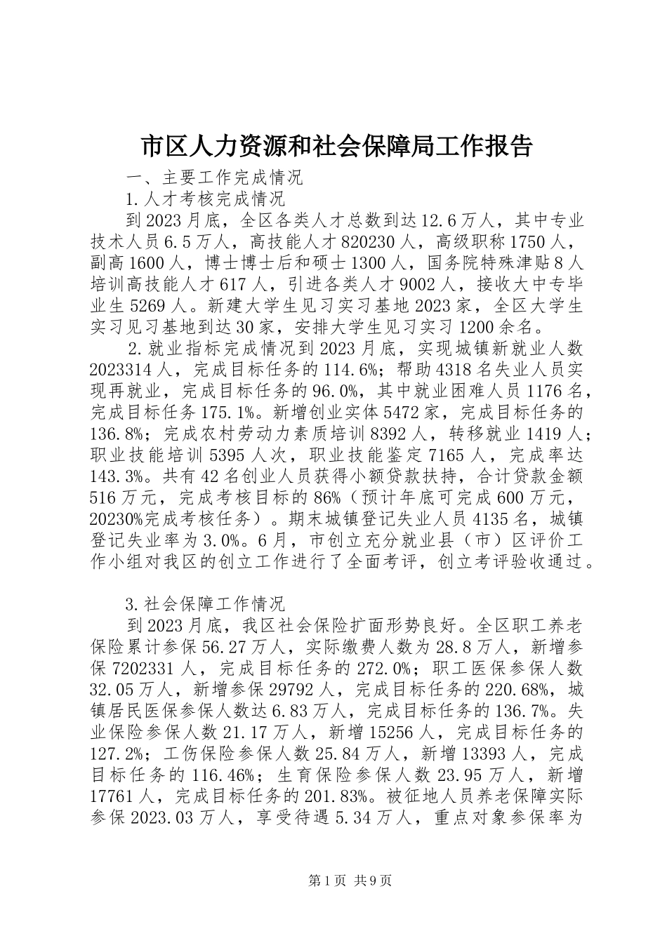 2023年市区人力资源和社会保障局工作报告.docx_第1页