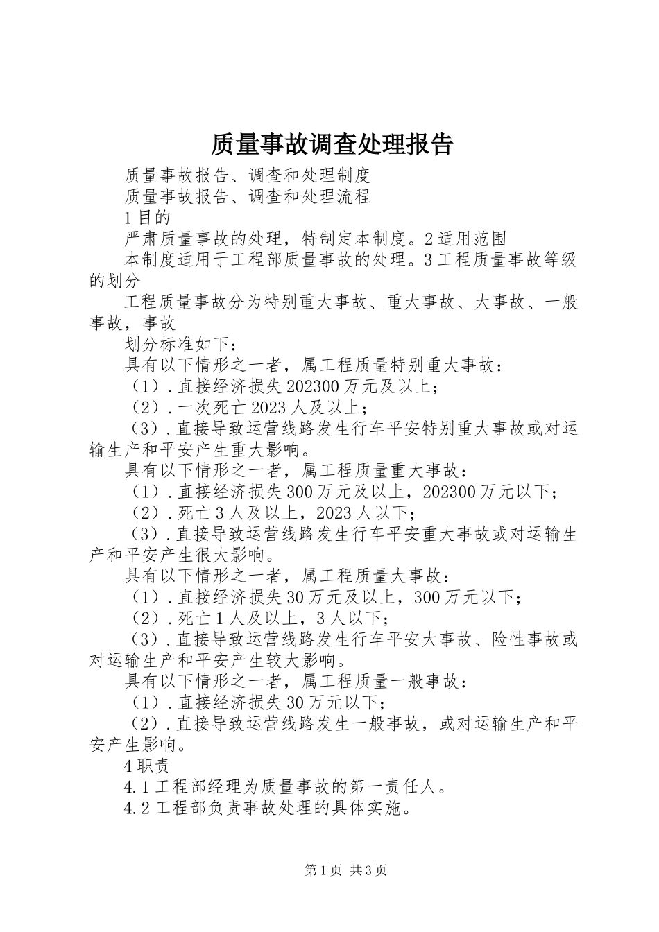 2023年质量事故调查处理报告.docx_第1页